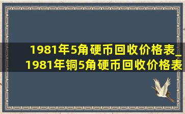 1981年5角硬币回收价格表_1981年铜5角硬币回收价格表