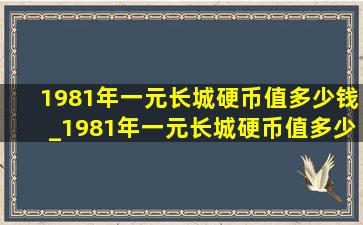 1981年一元长城硬币值多少钱_1981年一元长城硬币值多少钱一枚