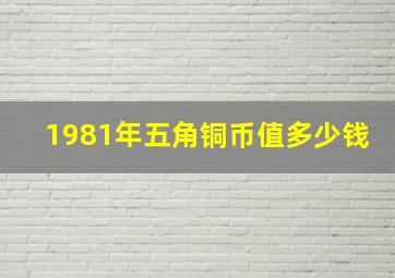 1981年五角铜币值多少钱