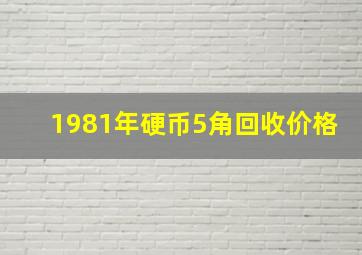 1981年硬币5角回收价格