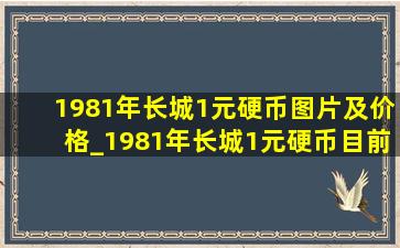 1981年长城1元硬币图片及价格_1981年长城1元硬币目前价格