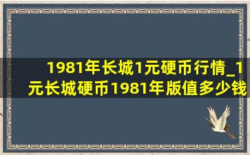 1981年长城1元硬币行情_1元长城硬币1981年版值多少钱