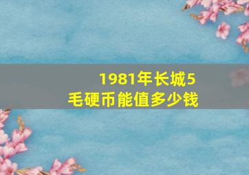 1981年长城5毛硬币能值多少钱