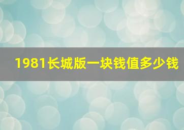 1981长城版一块钱值多少钱