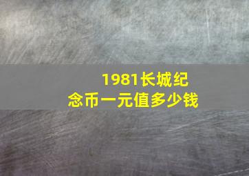 1981长城纪念币一元值多少钱