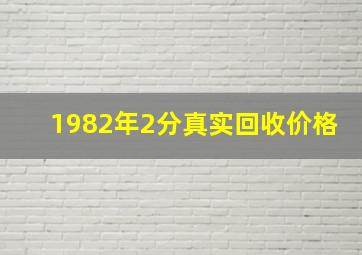 1982年2分真实回收价格