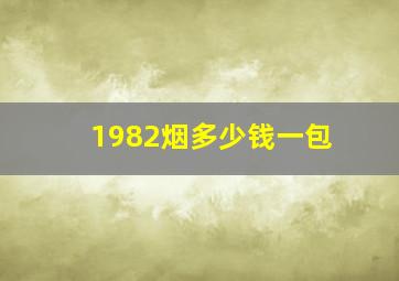 1982烟多少钱一包