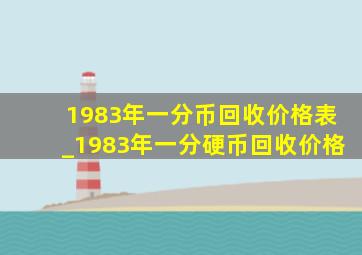 1983年一分币回收价格表_1983年一分硬币回收价格