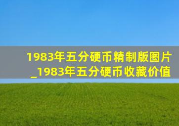 1983年五分硬币精制版图片_1983年五分硬币收藏价值