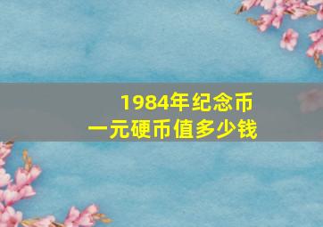 1984年纪念币一元硬币值多少钱