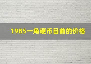 1985一角硬币目前的价格