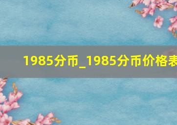 1985分币_1985分币价格表