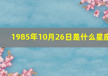 1985年10月26日是什么星座