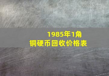 1985年1角铜硬币回收价格表