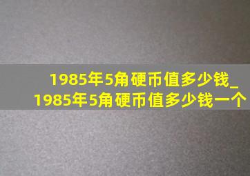 1985年5角硬币值多少钱_1985年5角硬币值多少钱一个