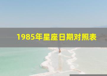 1985年星座日期对照表