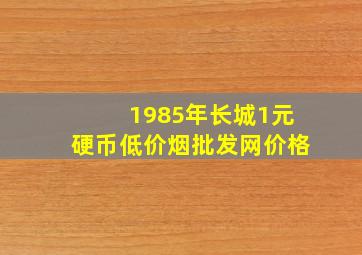 1985年长城1元硬币(低价烟批发网)价格