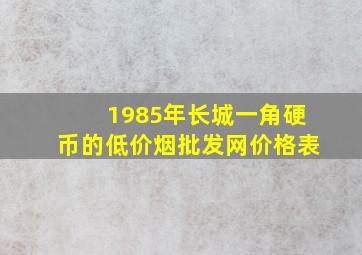 1985年长城一角硬币的(低价烟批发网)价格表