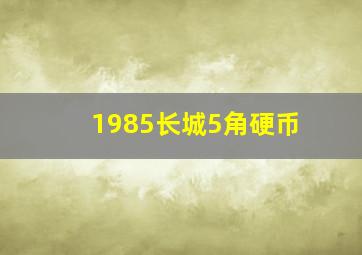 1985长城5角硬币