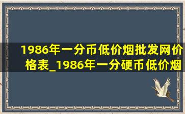 1986年一分币(低价烟批发网)价格表_1986年一分硬币(低价烟批发网)价格表