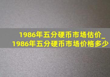 1986年五分硬币市场估价_1986年五分硬币市场价格多少