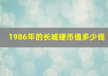 1986年的长城硬币值多少钱