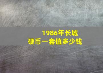 1986年长城硬币一套值多少钱