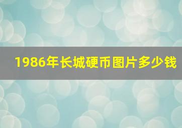 1986年长城硬币图片多少钱