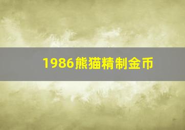 1986熊猫精制金币