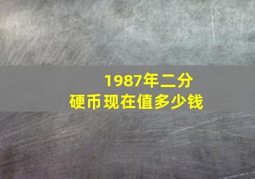 1987年二分硬币现在值多少钱