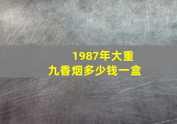 1987年大重九香烟多少钱一盒