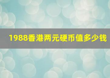 1988香港两元硬币值多少钱