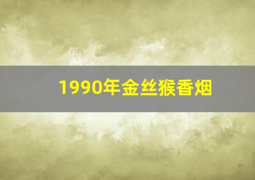 1990年金丝猴香烟