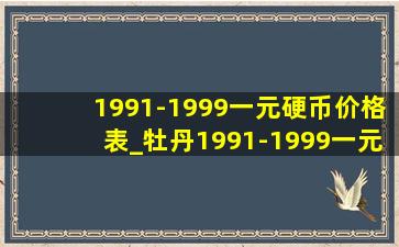 1991-1999一元硬币价格表_牡丹1991-1999一元硬币价格表