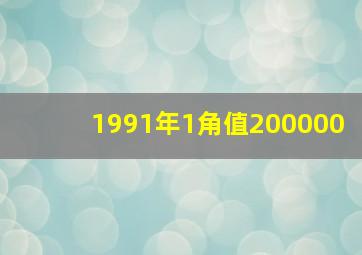 1991年1角值200000