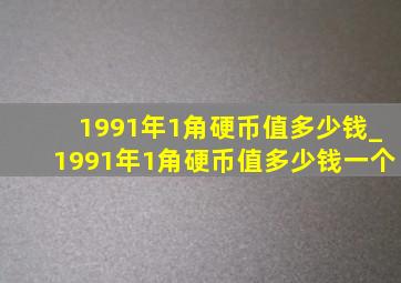 1991年1角硬币值多少钱_1991年1角硬币值多少钱一个