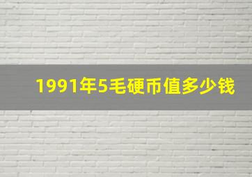 1991年5毛硬币值多少钱