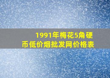 1991年梅花5角硬币(低价烟批发网)价格表