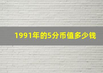 1991年的5分币值多少钱