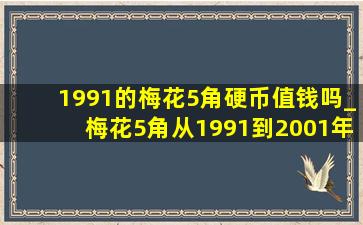 1991的梅花5角硬币值钱吗_梅花5角从1991到2001年价格表