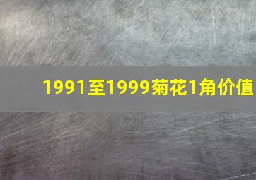 1991至1999菊花1角价值