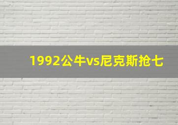 1992公牛vs尼克斯抢七