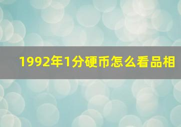 1992年1分硬币怎么看品相