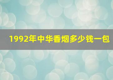 1992年中华香烟多少钱一包