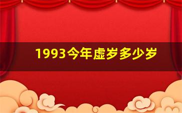 1993今年虚岁多少岁