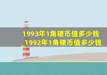 1993年1角硬币值多少钱_1992年1角硬币值多少钱