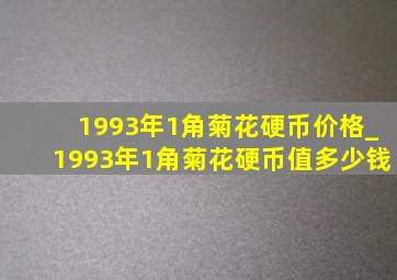 1993年1角菊花硬币价格_1993年1角菊花硬币值多少钱