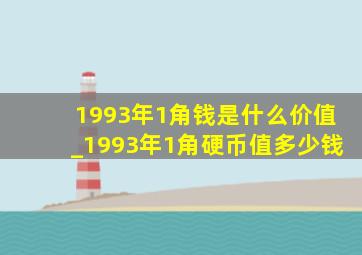 1993年1角钱是什么价值_1993年1角硬币值多少钱