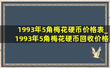 1993年5角梅花硬币价格表_1993年5角梅花硬币回收价格