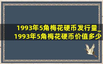 1993年5角梅花硬币发行量_1993年5角梅花硬币价值多少